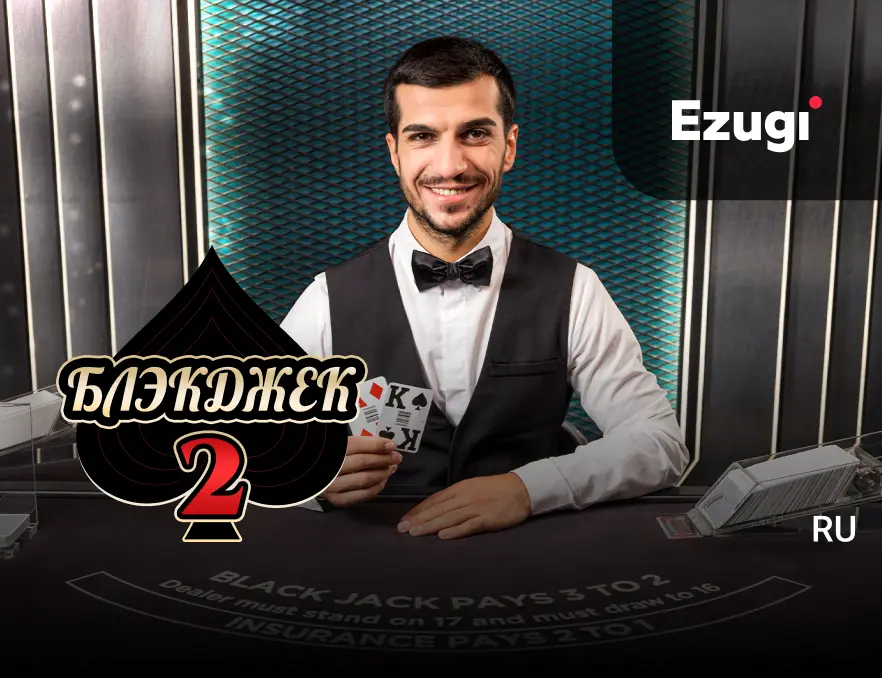 Блэкджек 2