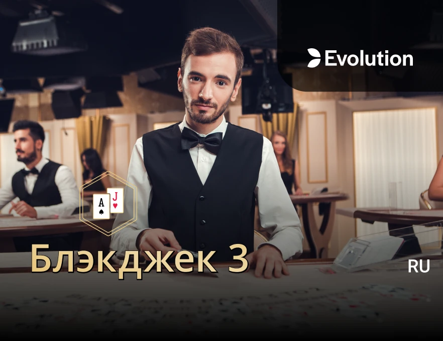 Блэкджек 3